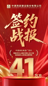 【签约战报】41万方!中建西部建设南昌厂成功签