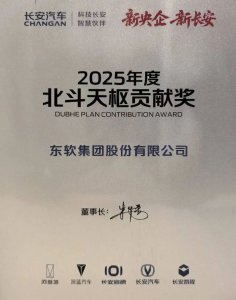 东软荣膺长安汽车“北斗天枢贡献奖” 携手共赴
