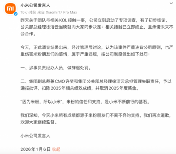 小米公布团队与相关KOL接触的处罚结果