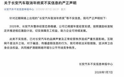 网传长安汽车“取消年终奖”,官方回应