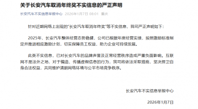 长安汽车：“取消年终奖”消息不实