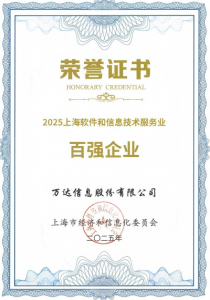 万达信息荣获“2025长三角百家品牌软件企业”等