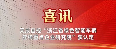 天成自控荣耀入选!浙江省绿色智能车辆座椅重