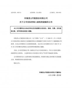 两市唯一非ST跌停股登云股份，实控人因涉嫌非法