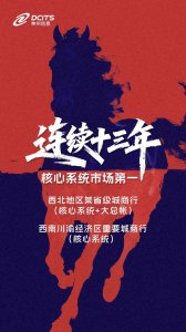 连续中标，十三年第一！神州信息银行核心系统