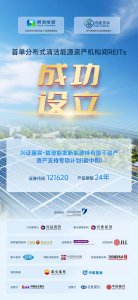 发行全国首单分布式清洁能源机构间REITs