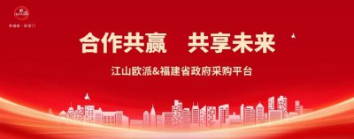 江山欧派成功入库福建省政府采购网