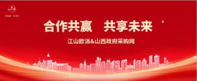 江山欧派成功入库山西政府采购网