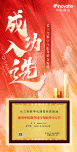 数智新程!中新赛克成功入选“长三角数字化服