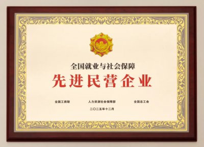 荣耀再加冕!通威股份荣获“全国就业与社会保