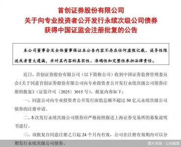 首创证券：公开发行不超过50亿元永
