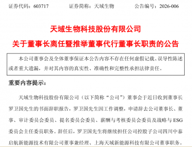 立案仅6天！掌舵12年天域生物董事长火速辞职