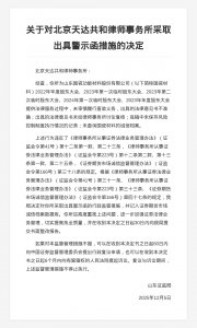 北京天达共和律师事务所被出具警