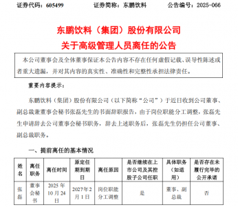 前任董秘离任俩月后，东鹏饮料宣布“接棒者”