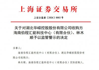 控制权转让终止，600421收购方再遭监管警示
