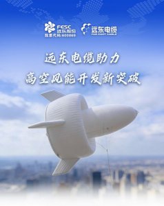 远东助建全球首台城市场景兆瓦级