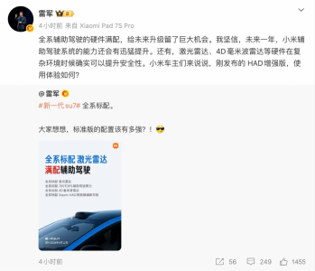 雷军详解新一代小米SU7全系标配激光雷达：可提