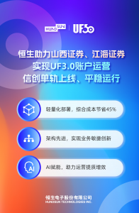 信创单轨运行！恒生UF3.0助力山西证