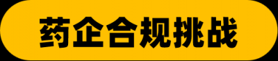 日增百家客商,存量多达9万,合规风暴下医药央