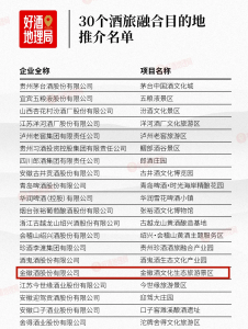 金徽酒文化生态旅游景区入选全国TOP30酒旅融合目