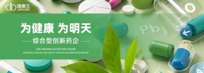 健康元旗下莱康奇塔单抗银屑病适应症上市申请