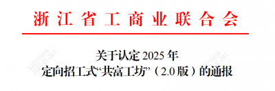 “共富工坊”蓄力,省级荣誉加冕