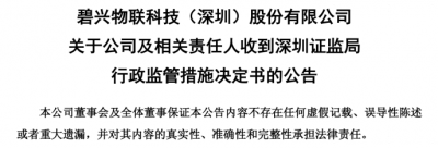 碧兴物联陷“多事之秋”：股东减持、监管函接