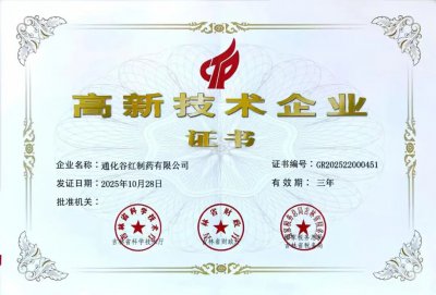 通化谷红制药再获国家高新技术企