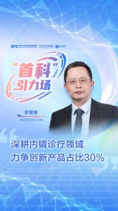 南微医学李常青：国产内镜诊疗龙