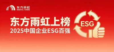 东方雨虹上榜“2025中国企业ESG百强