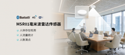 MSR01发布4G版，详解毫米波雷达核心优势