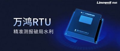 南威万鸿RTU：精准测报，破局水利