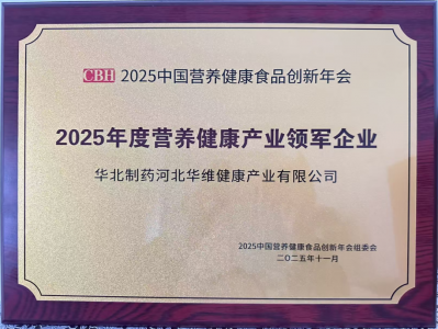 华维公司获评“2025年度营养健康产业领军企业”