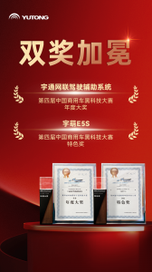 技术、产品齐获认可！宇通客车荣