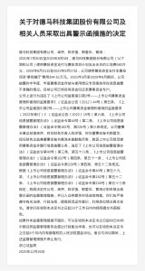 德马科技集团以及董事长等高管被出具警示函,