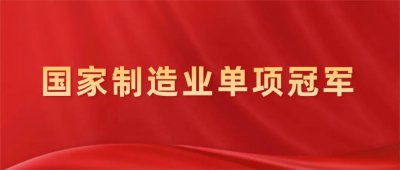 重磅！永艺股份入选国家制造业单