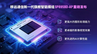 打造更懂用户的AI世界,移远SP895