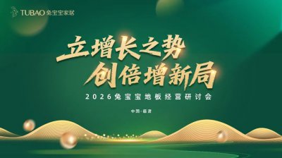 立增长之势,创倍增新局 |2026兔宝宝地板经营研