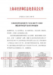 入选2025年上海市“单项冠军”！这家企业有硬实