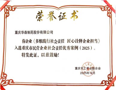 华森制药入选“2025重庆市民营企业社会责任优秀