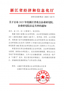 行业唯一！可靠股份企业研究院获浙江省“重点
