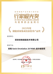 行家极光奖荣誉加冕！创维Oasis Enceladus 261KWh液冷