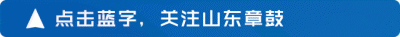山东章鼓参股企业——拓道新材，成功入选＂2