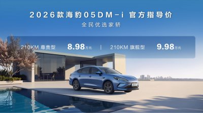 售价8.98万元起，比亚迪2026款海豹05DM-i与海豹06