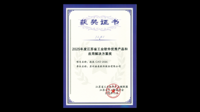 浩辰CAD 2026荣膺江苏省工业软件优秀产品与应用解