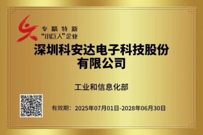 科安达再次成功通过国家级专精特新“小巨人”