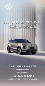 ID.ERA 9X亮相：立于“九”之巅，探往“X”之路
