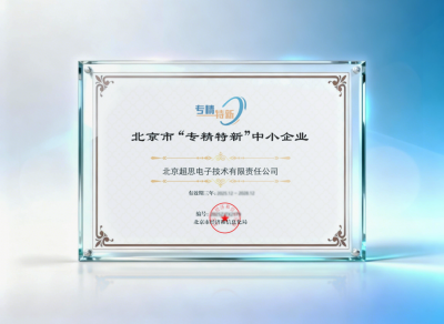 北京超思电子技术有限责任公司 通过北京市专精