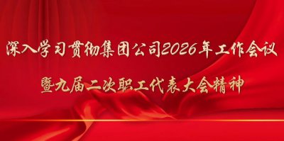 西部矿业集团开展学习贯彻党的二十届四中全会