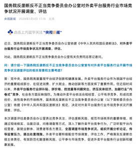 国务院对外卖平台开展调查评估,美团、淘宝闪